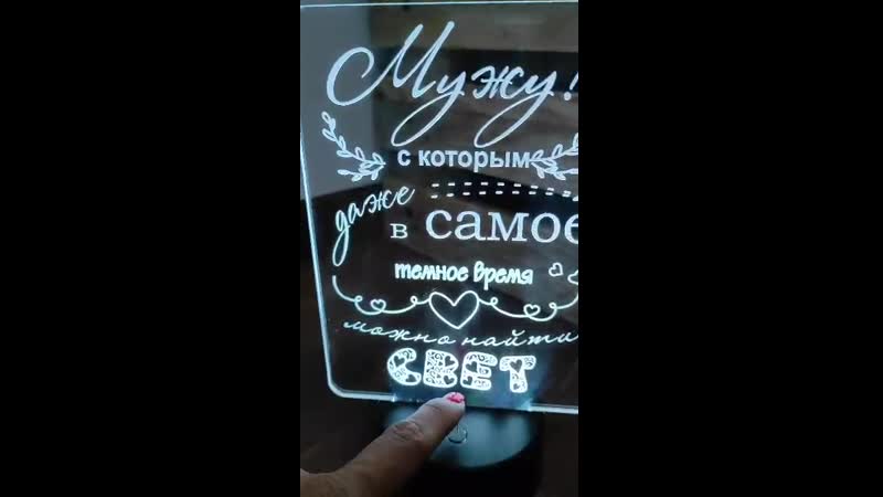 Ночник любимому мужу