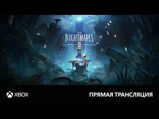 [16+] little nightmares ii | боремся с ночными кошмарами в прямом эфире