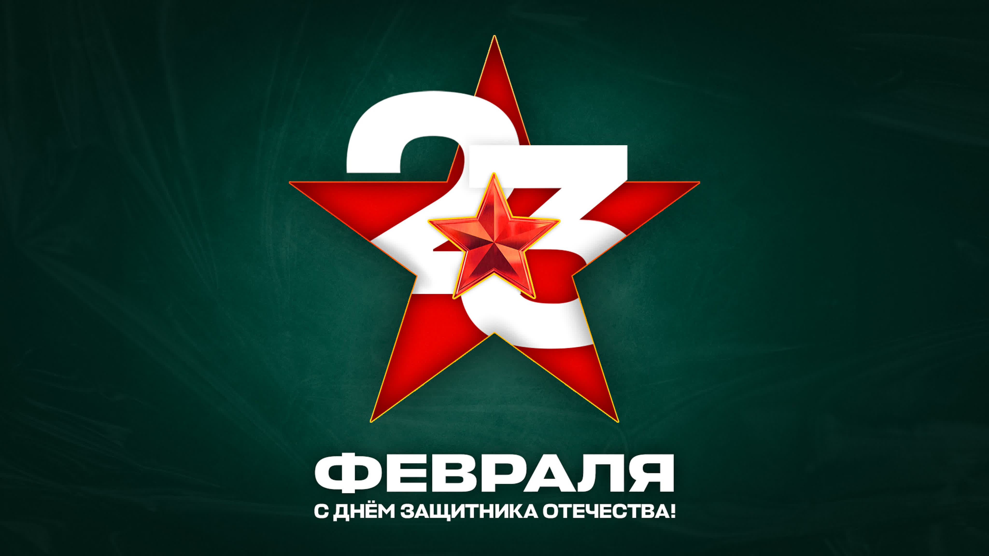 23 февраля поздравление