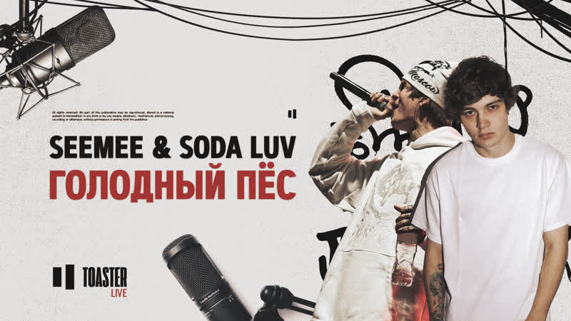 Seemee &amp; soda luv голодный пёс