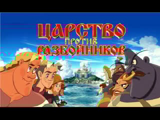 Царство против разбойников русский трейлер (2022)