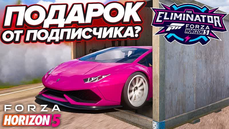 [fresh] подписчик подарил тачку?! вышибалы, мой первый топ 1?! (forza horizon 5 eliminator)