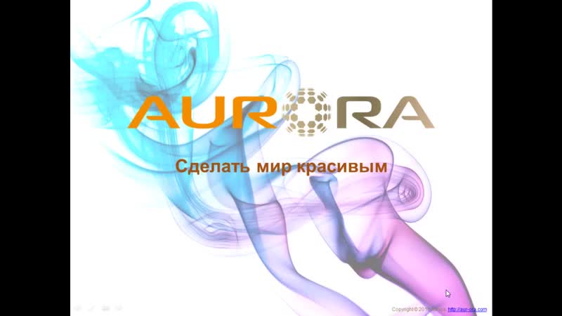 Презентация и отзывы по продукции компании аврора aurora