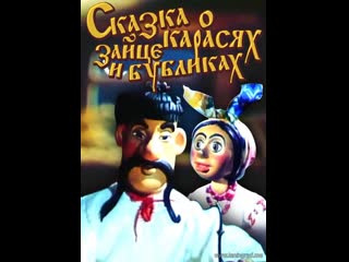 Сказка о карасях, зайце и бубликах (1984) киевнаучфильм