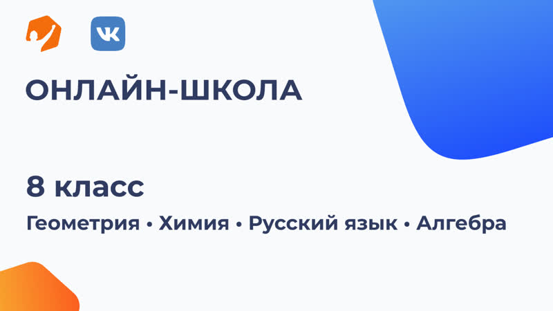 8 класс | геометрия, химия, русский язык, алгебра