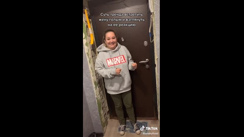 Суть тренда встретить жену голым и посмотреть на ее реакцию