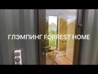 Forrest home глэмпинг в псковской области