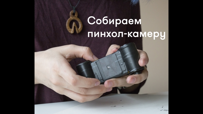Diy собираем пинхол камеру