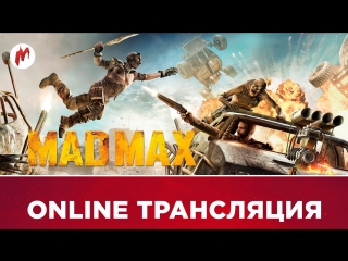 Mad max | мёртвые пески