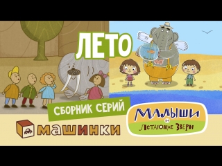 Сборник мультфильмов "лето" #машинки малыши и летающие звери