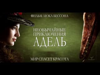 Необычайные приключения адель (2010) hd 1080