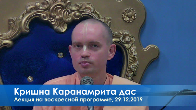 Кришна каранамрита дас, лекция на воскресной программе, 29 12 2019