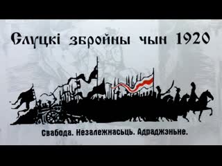 Слуцкі збройны чын тлумачым на салдаціках слуцкое вооружённое восстание