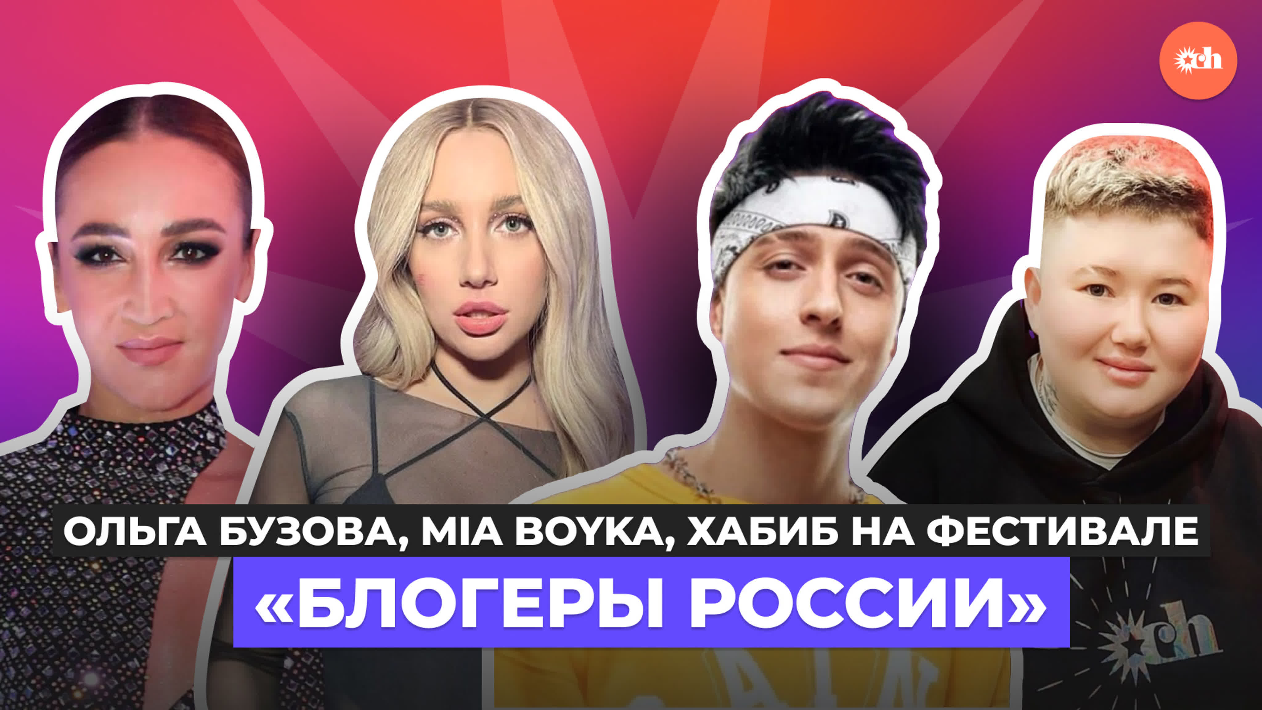 Ольга бузова, mia boyka, хабиб на фестивале «блогеры россии» watch online