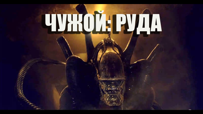 Чужой руда / alien ore (2019) [rus vhsник]