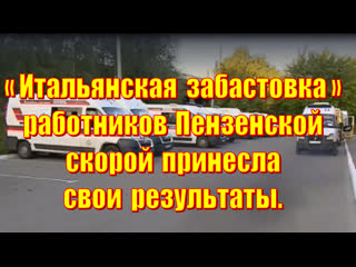 «итальянская забастоа» работников пензенской скорой принесла свои результаты