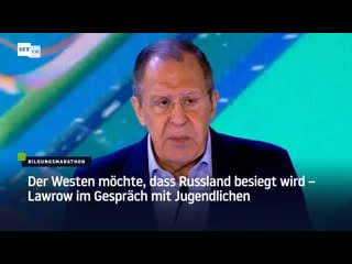 Der westen möchte, dass russland besiegt wird – lawrow im gespräch mit jugendlichen