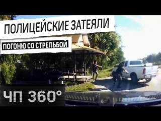 [чп 360] дайджест 27 июня в тайланде полицейские затеяли погоню с перестрелкой