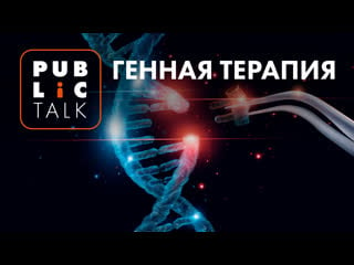 Public talk | генная терапия