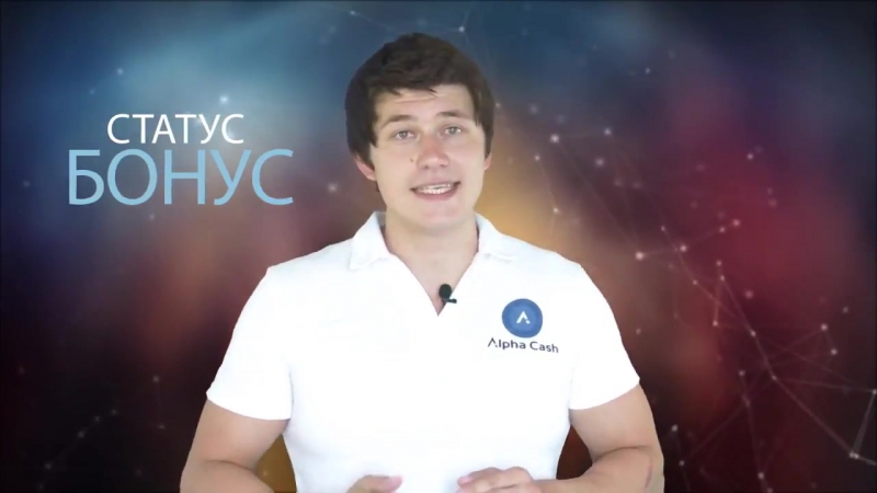 Маркетинг платформы alpha cash