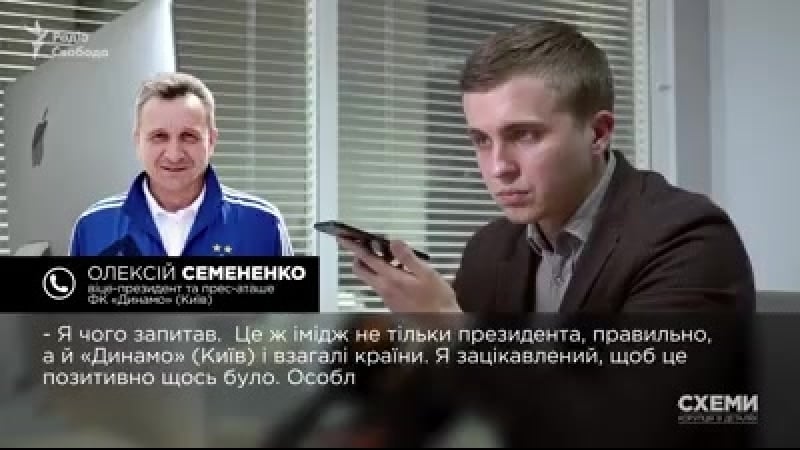 Вице президент динамо предложил журналисту билет на финал лч за «позитивный материал»