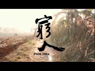 Poor folk / qiong ren, liu lian, ma yao, tou du ke (myanmar, 2012) dir midi z