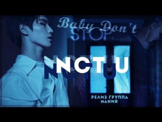 [mania] nct u baby don't stop