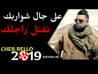 Cheb bello 2019 3la jal chwarbek noktel rajlek jdid rai 2019