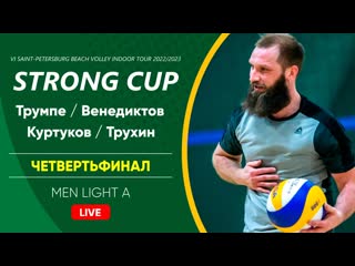 Четвертьфинал трумпе / венедиктов vs куртуков / трухин | men light a 26 02 2023