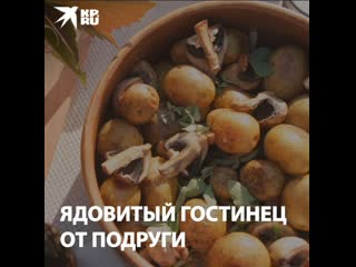 Ядовитый гостинец от подруги