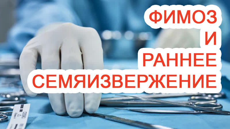 Фимоз и раннее семяизвержение