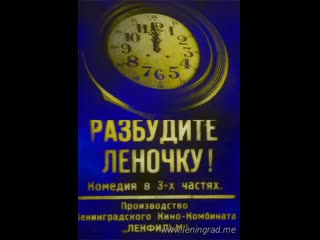 Разбудите леночку! (1934) ленфильм