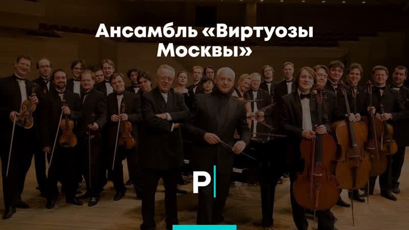 Ансамбль «виртуозы москвы»