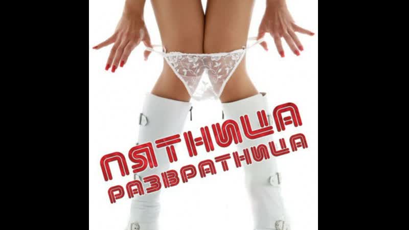 Пятница развратница! )) ♛ 😜😉► юмор ◄ ╬₪🤣😉●👍🏻 приколы