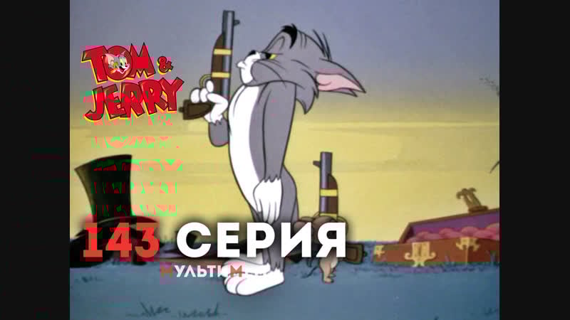 143 дуэль (♥ том и джерри) мультики все серии сезоны для детей мультсериалы