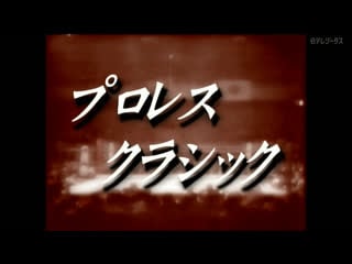 Puroresu classic #101 jun akiyama