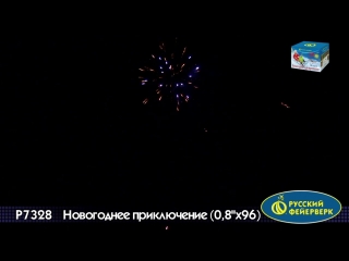 Р7328 новогоднее приключение 0,8х96 залпов