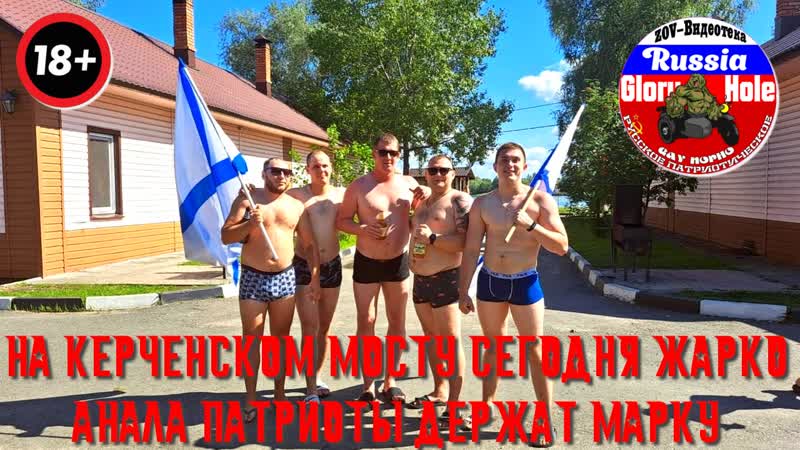 На керченском мосту сегодня жарко анала патриоты держат марку