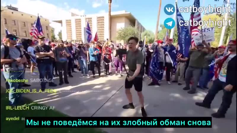 Речь catboykami на митинге в сша
