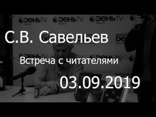 С в савельев встреча с читателями часть i /