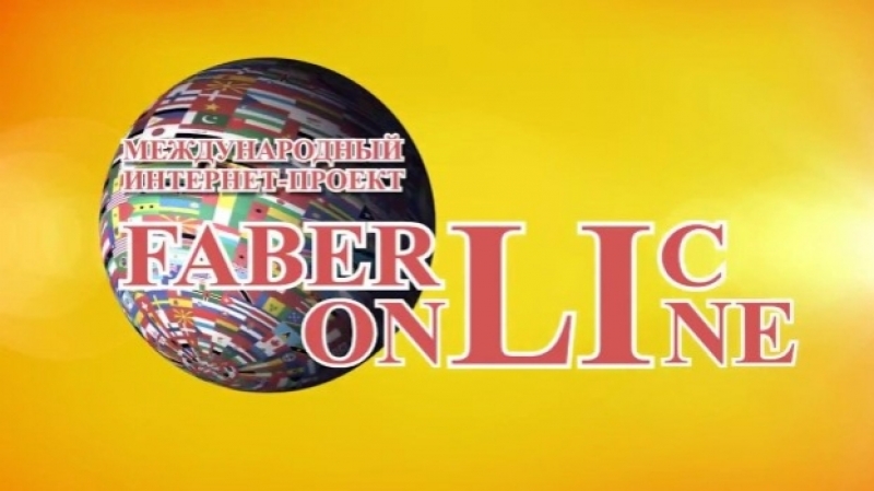 Присоединяйтесь к международному интернет проекту faberlic online