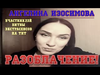 Ангелина изосимова грязь ради шоу! разоблачение! подайте нищей ангелине!