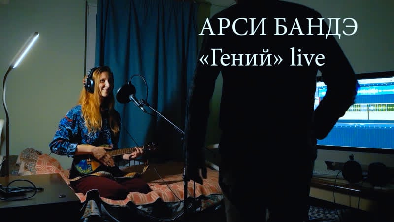 Арси бандэ «гений» live