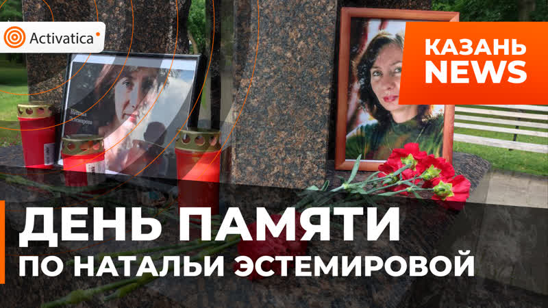 Память правозащитницы и журналистки натальи эстемировой почтили в казани