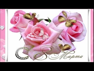 🌹с днем 8 марта 2020🌹видео открытки