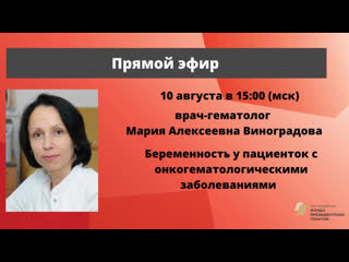 Разговор с врачом беременность у пациенток с онкологией врач гематолог м а виноградова