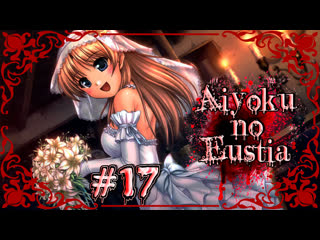 Сюрприз от фионы / aiyoku no eustia #17