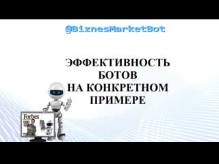 Эффективность чат ботов на конкретном примере