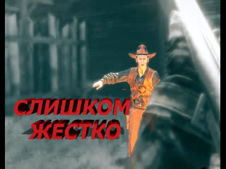 Call of juarez братская молодые 10часть