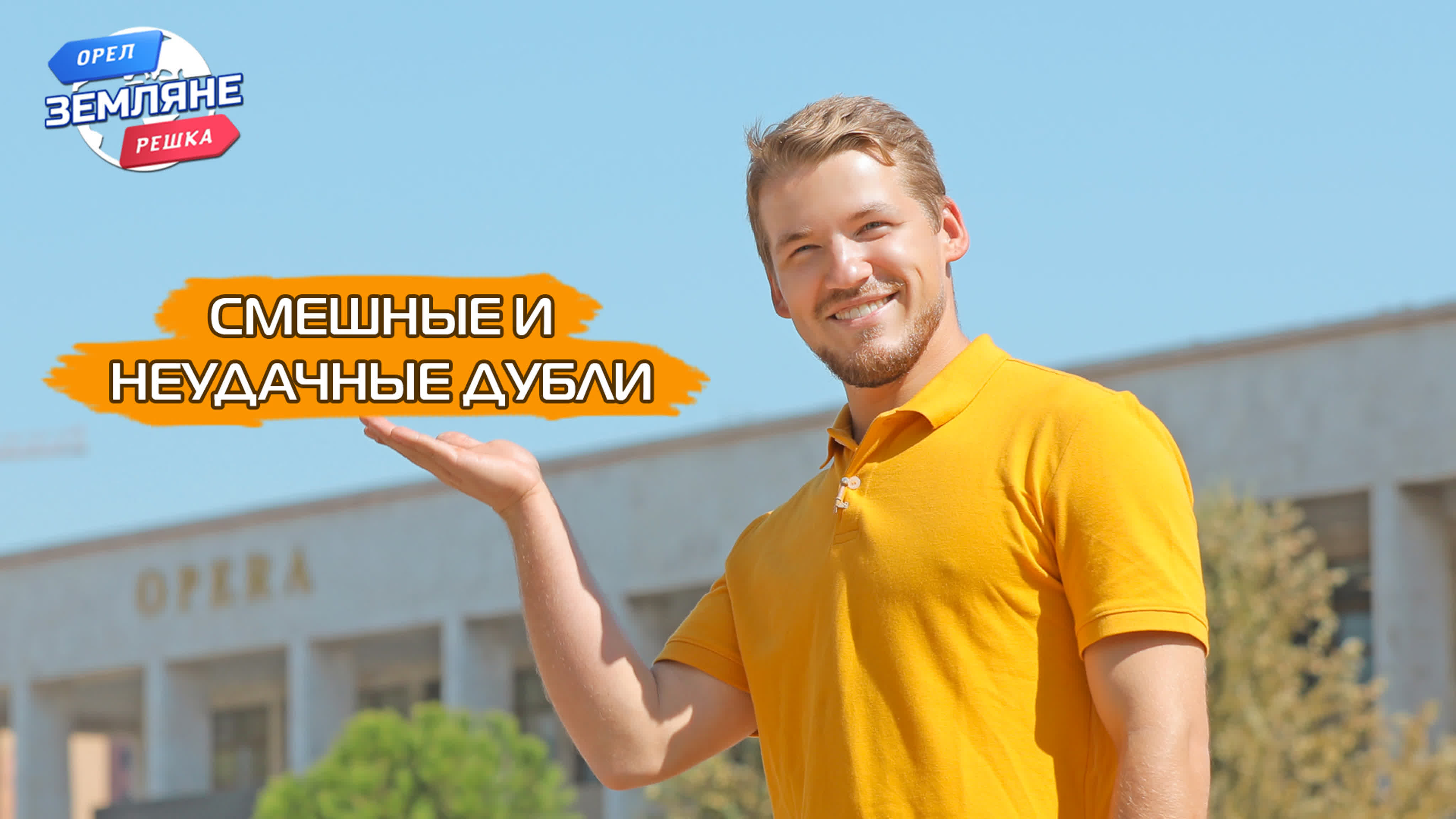 Албанцы, шведы земляне смешные и неудачные дубли!